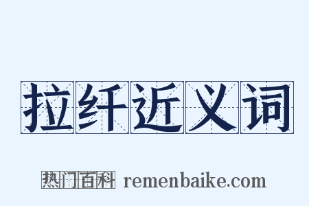 拉纤近义词是什么意思的图片